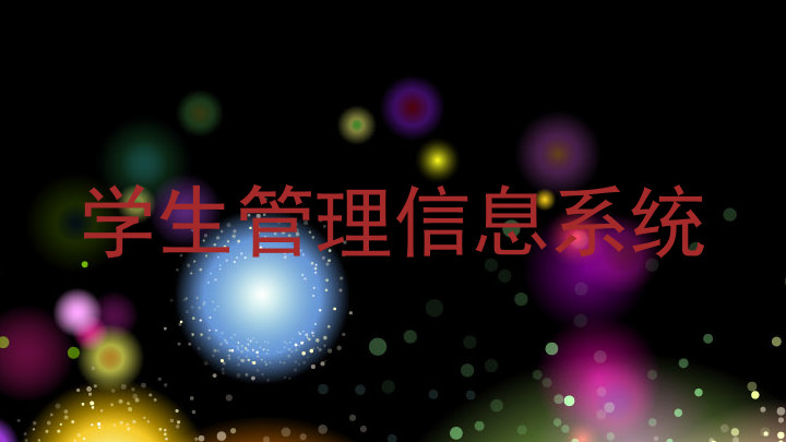 学生管理信息系统