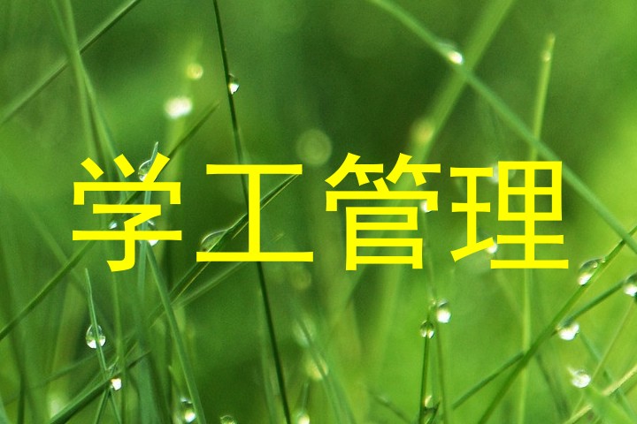 学工管理