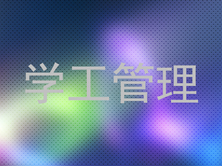 学工管理