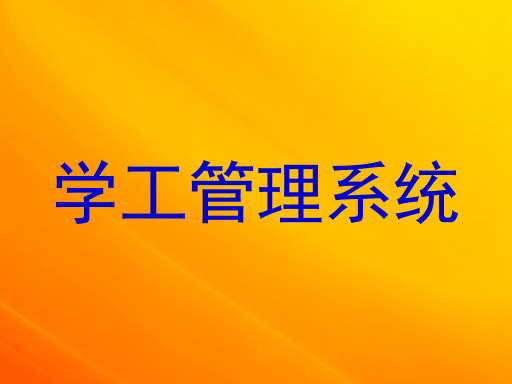 学工管理系统