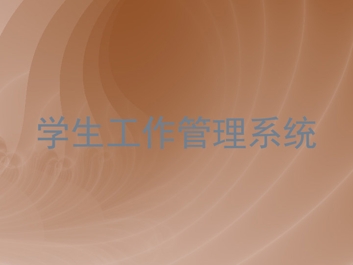 学生工作管理系统