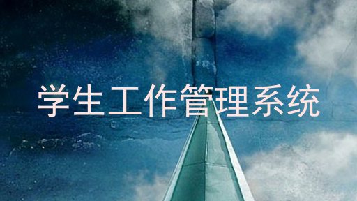 学生工作管理系统