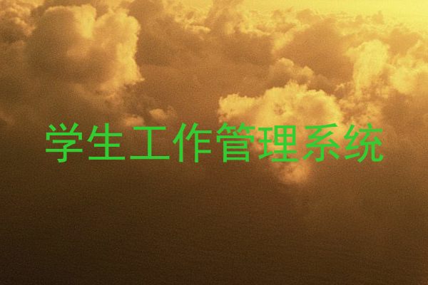 学生工作管理系统