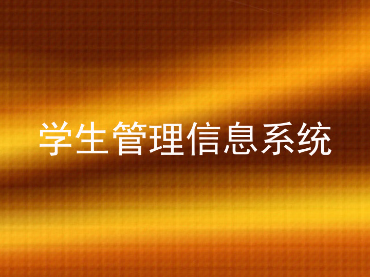 学生管理信息系统