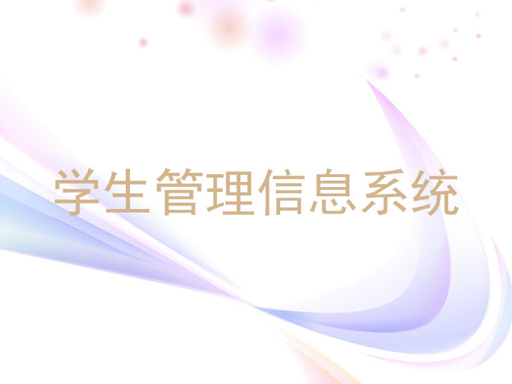 学生管理信息系统