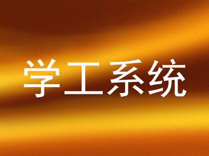 学工系统