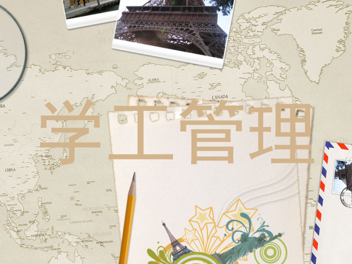 学工管理