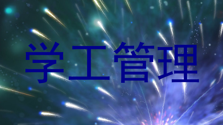 学工管理
