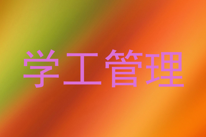 学工管理
