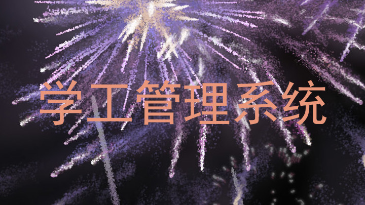 学工管理系统