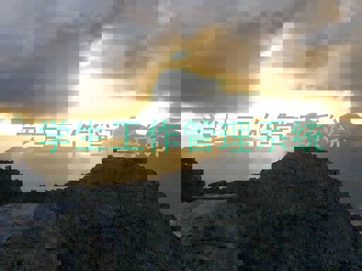 学生工作管理系统