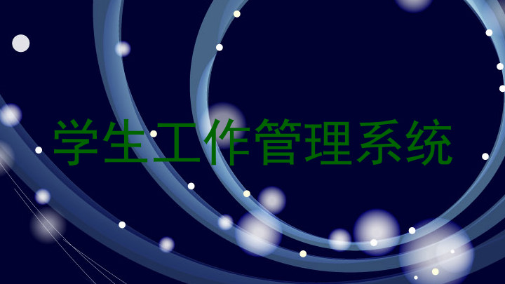 学生工作管理系统