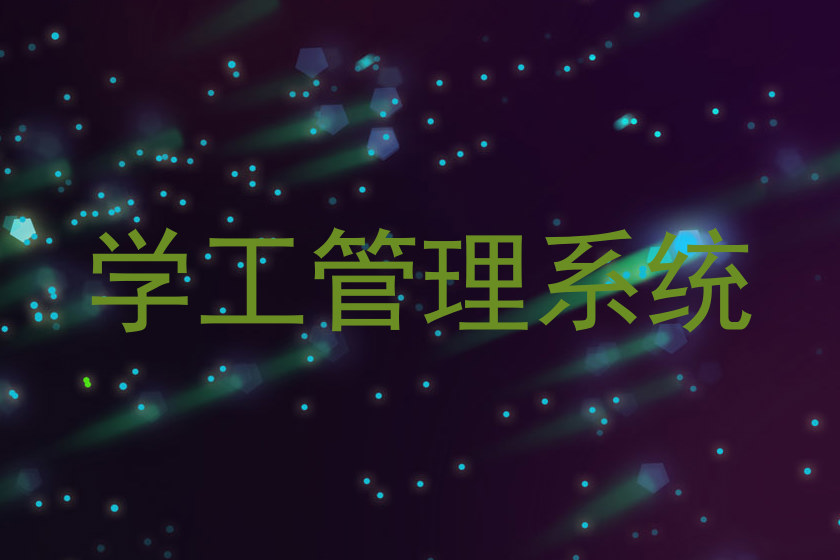 学工管理系统