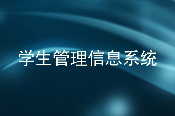 学生管理信息系统