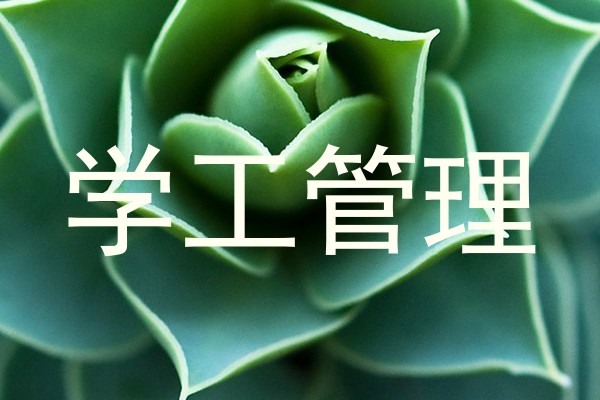 学工管理