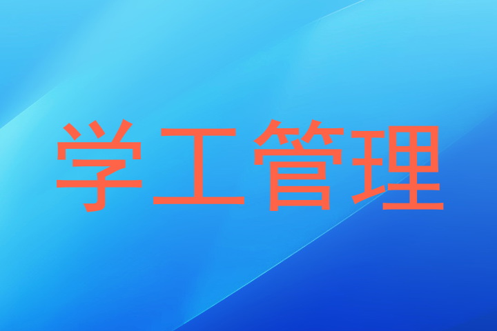 学工管理