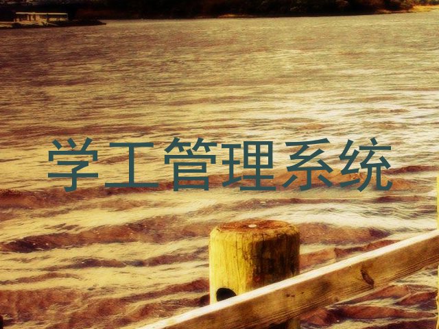 学工管理系统