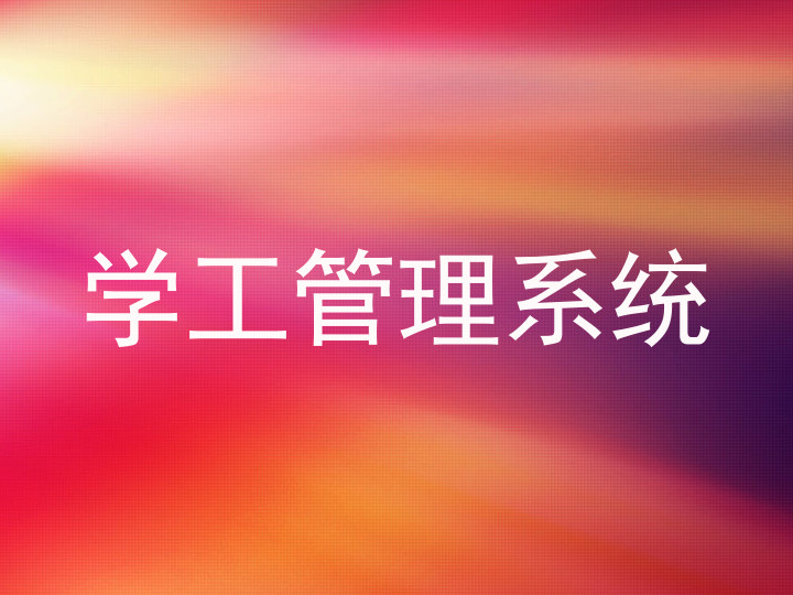 学工管理系统