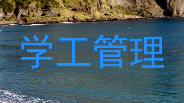 学工管理