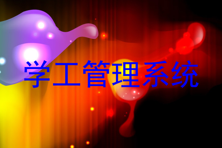 学工管理系统