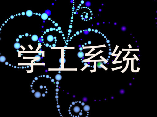 学工系统