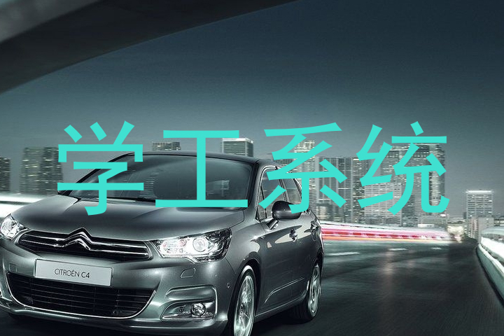 学工系统