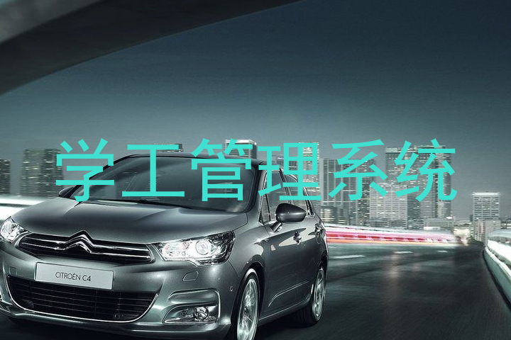 学工管理系统