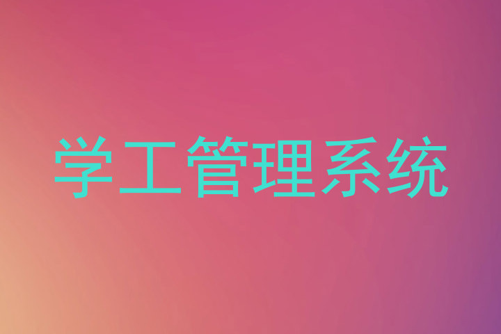 学工管理系统