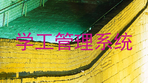学工管理系统
