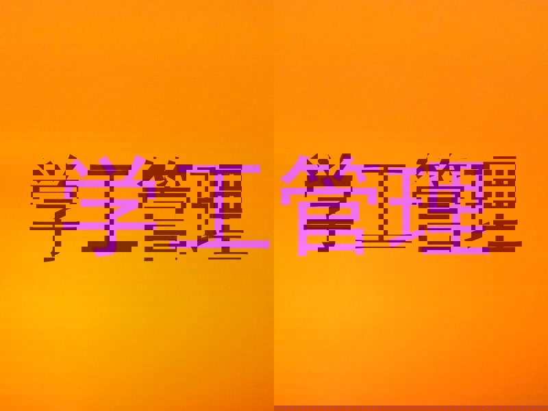 学工管理