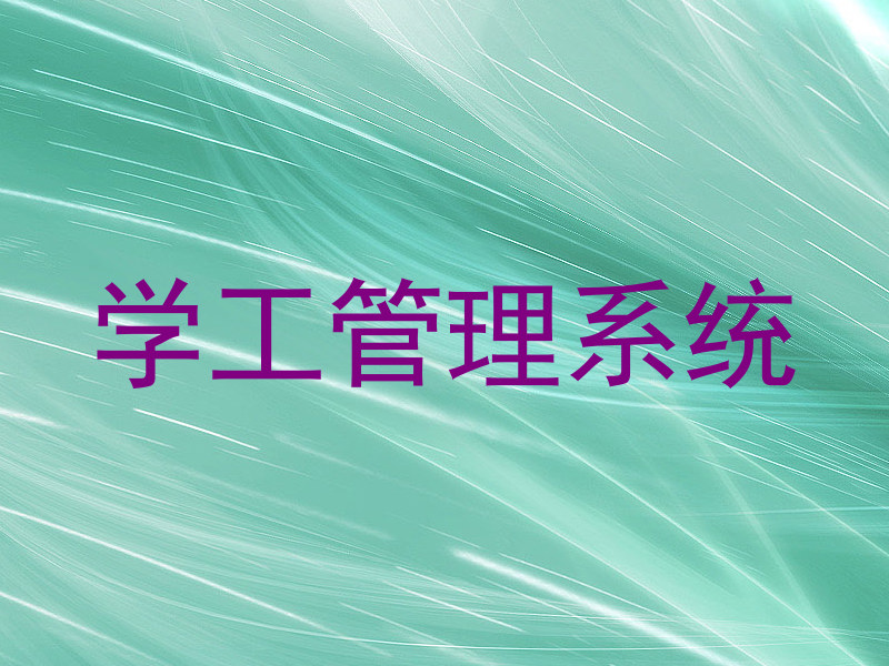学工管理系统