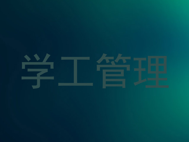 学工管理