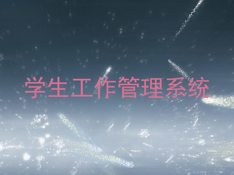 学生工作管理系统