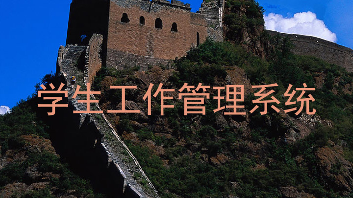 学生工作管理系统