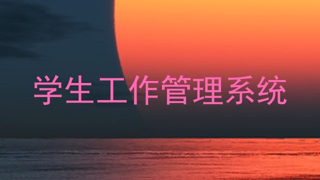 学生工作管理系统