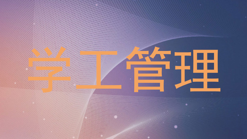 学工管理