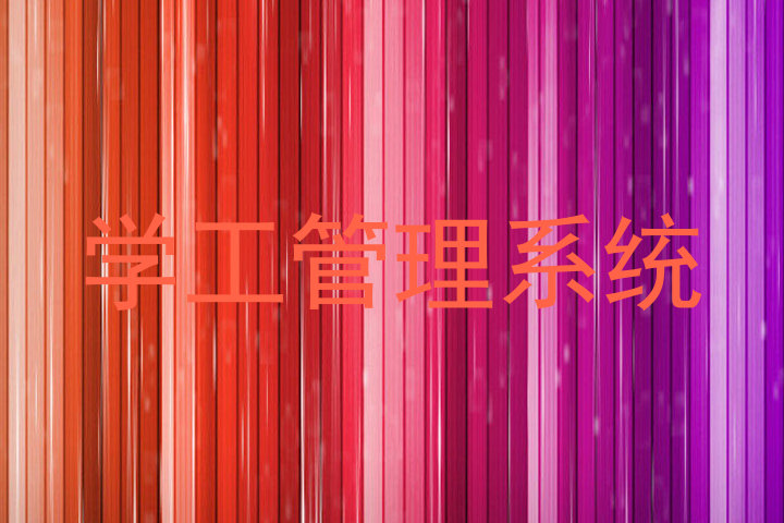 学工管理系统