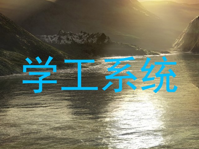 学工系统