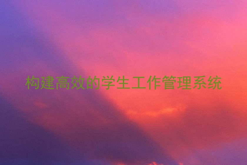 构建高效的学生工作管理系统