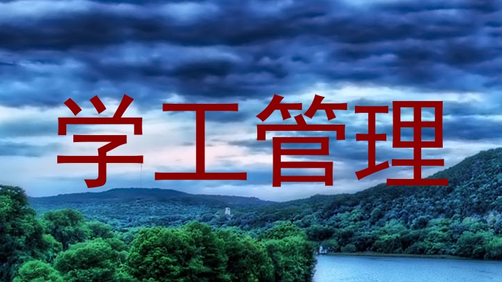 学工管理