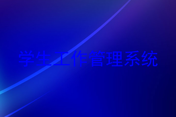 学生工作管理系统