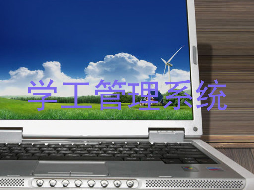 学工管理系统