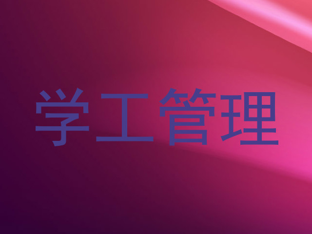 学工管理