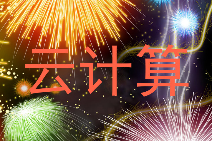 云计算