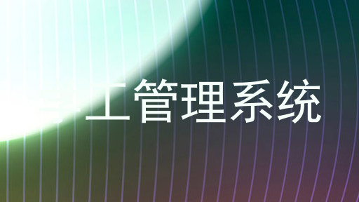学工管理系统