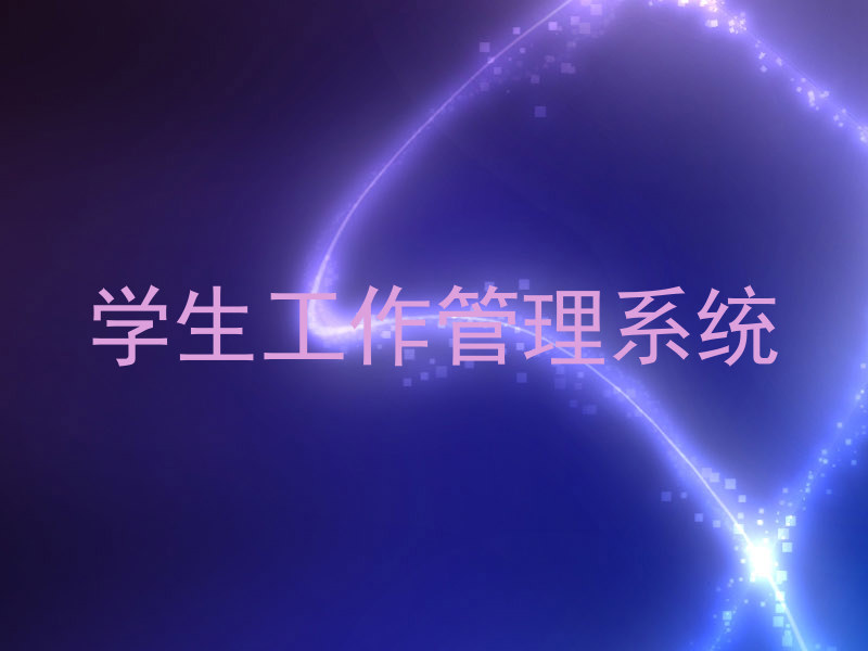 学生工作管理系统