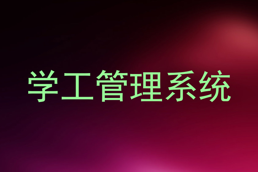 学工管理系统