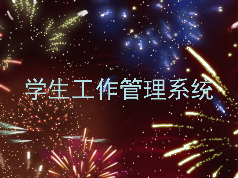 学生工作管理系统