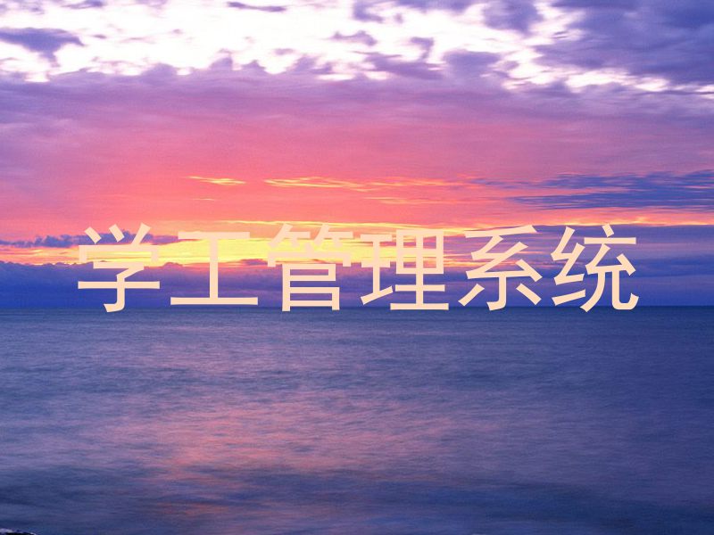 学工管理系统