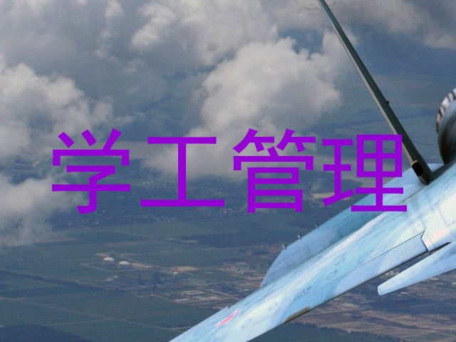 学工管理